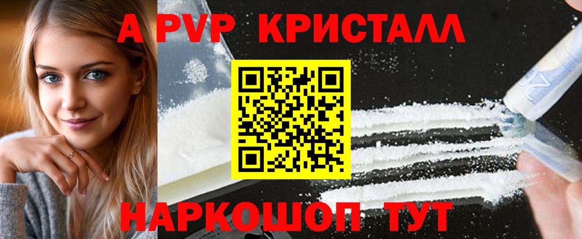 Липецк  A PVP VHQ  Альфа ПВП Crystall  A-PVP Crystall  Вход с VPN 