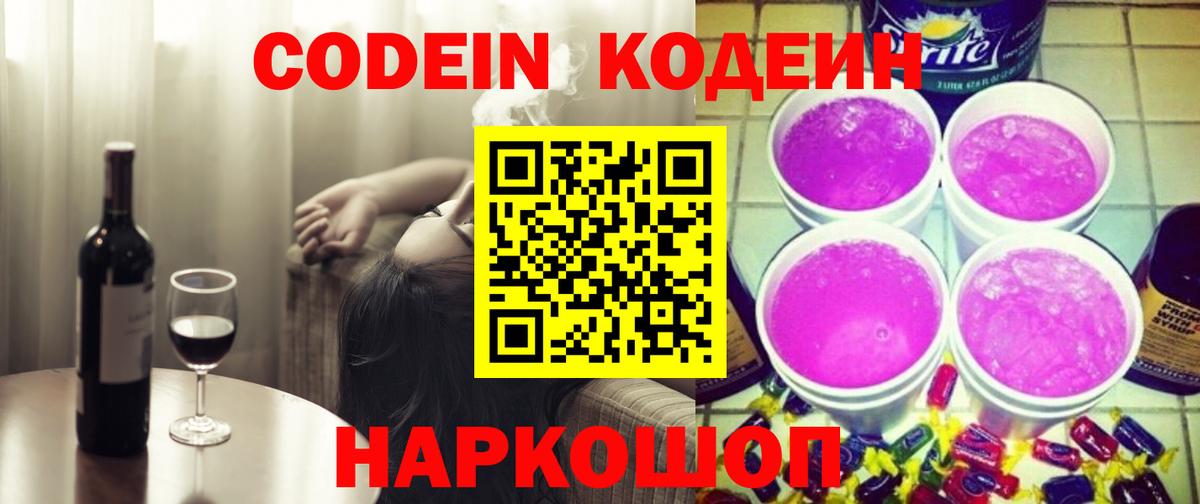 Codein напиток Lean (лин) Липецк
